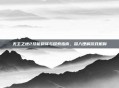 无主之地2技能翻译与探索指南,深入理解游戏机制