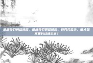 逆战骨刃英雄排名，逆战骨刃英雄排名，骨刃风云录，谁才是真正的战场主宰？