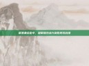 聚焦集结密令，凝聚强效战力决胜竞技战场