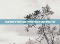 英雄联盟中后期法师对抗坦克型英雄的策略分析