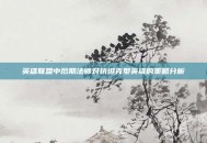 英雄联盟中后期法师对抗坦克型英雄的策略分析
