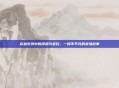 穿越火线中的漠然与老白，一段不平凡的友情故事