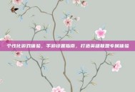 个性化游戏体验，手游设置指南，打造英雄联盟专属体验