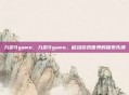 九游9game，九游9game，移动游戏世界的探索先锋