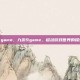 九游9game，九游9game，移动游戏世界的探索先锋