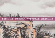 怎么看steam区，你的游戏资产，关乎整个游戏人生，怎么看Steam区