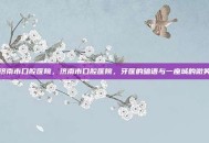 济南市口腔医院，济南市口腔医院，牙医的暗语与一座城的微笑