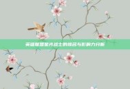 英雄联盟星光战士的排名与影响力分析
