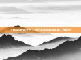 Steam教育平台，提升发音技能的实用工具探索