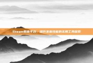 Steam教育平台，提升发音技能的实用工具探索