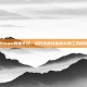 Steam教育平台，提升发音技能的实用工具探索