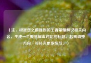 （注，根据您之前提到的王者荣耀解说相关内容，生成一个聚焦解说对比的标题。若需调整方向，可补充更多细节。）