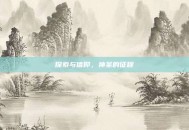 探索与信仰，神圣的征程