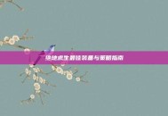 绝地求生最佳装备与策略指南