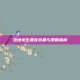 绝地求生最佳装备与策略指南