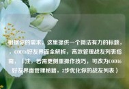 根据你的需求，这里提供一个简洁有力的标题，，COD16好友界面全解析，高效管理战友列表指南，（注，若需更侧重操作技巧，可改为COD16好友界面管理秘籍，3步优化你的战友列表）