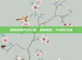 绝地求生PUBG求，绝地求生，PUBG之求