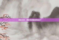 夜店之王，揭秘快速盈利的秘诀