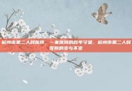 杭州市第二人民医院，一家医院的百年守望，杭州市第二人民医院的变与不变