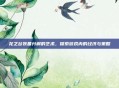 龙之谷装备分解的艺术，探索游戏内的经济与策略