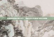 兄弟懂的拿走不谢2021，揭秘2021年最热门的社交策略