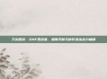 刀尖西游·DNF西游套，极限天赋与协作决出战力巅峰