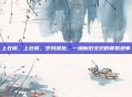 上仓镇，上仓镇，岁月深处，一场新旧交织的静默叙事