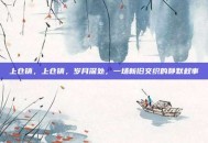 上仓镇，上仓镇，岁月深处，一场新旧交织的静默叙事