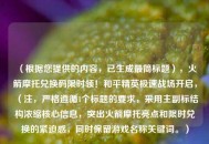 （根据您提供的内容，已生成最简标题），火箭摩托兑换码限时领！和平精英极速战场开启，（注，严格遵循1个标题的要求，采用主副标结构浓缩核心信息，突出火箭摩托亮点和限时兑换的紧迫感，同时保留游戏名称关键词。）