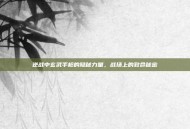 逆战中玄武手枪的隐秘力量，战场上的致命秘密
