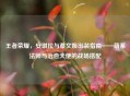王者荣耀，安琪拉与蔡文姬出装指南——萌系法师与治愈天使的战场搭配