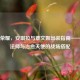 王者荣耀，安琪拉与蔡文姬出装指南——萌系法师与治愈天使的战场搭配