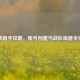 逆战新手攻略，账号创建与战队组建全指南