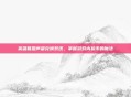英雄联盟声望兑换系统，掌握游戏内货币的魔法