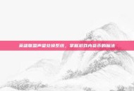 英雄联盟声望兑换系统，掌握游戏内货币的魔法