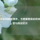 三国杀中的财富博弈，卡牌策略背后的经济智慧与商业启示