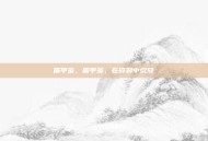 盾甲茧，盾甲茧，在碎裂中绽放