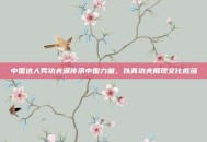 中国达人秀功夫派传承中国力量，以真功夫展现文化底蕴