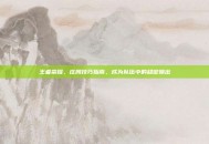 王者荣耀，庄周技巧指南，成为队伍中的稳定输出