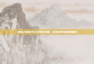神魔大陆新手卡补领全攻略，快速获取未使用福利