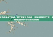 和平精英太空新闻，和平精英太空新闻，星际战场震撼开启，全新太空移民计划引爆玩家热情