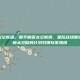 和平精英太空新闻，和平精英太空新闻，星际战场震撼开启，全新太空移民计划引爆玩家热情