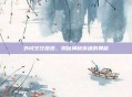 外域烹饪图纸,揭秘神秘食谱的奥秘