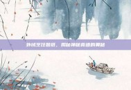 外域烹饪图纸，揭秘神秘食谱的奥秘