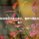 Steam取消通知功能引争议，便利与隐私如何权衡？