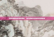揭秘神秘邀请函的奥秘，揭开隐藏在邀请背后的秘密