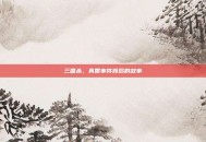 三国杀，真香事件背后的故事