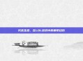 代练生涯,在LOL游戏中的兼职经历