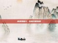 高楼爆破3，终极攻略指南