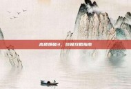 高楼爆破3，终极攻略指南